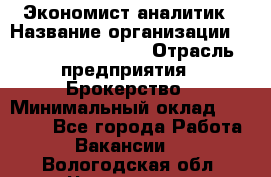 Экономист-аналитик › Название организации ­ Profit Group Inc › Отрасль предприятия ­ Брокерство › Минимальный оклад ­ 40 000 - Все города Работа » Вакансии   . Вологодская обл.,Череповец г.